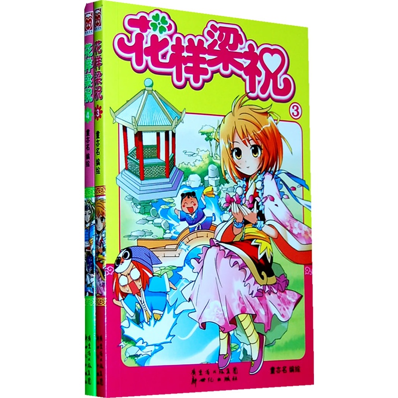 花樣梁祝(3-4冊)