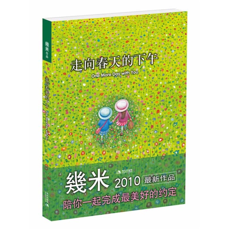 走向春天的下午(几米 2010年作品)