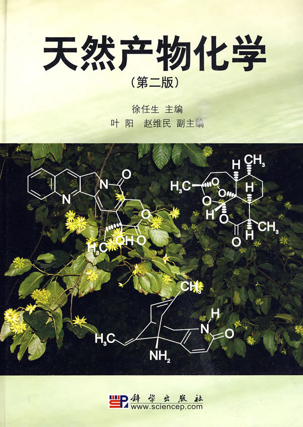 薬学生のための天然物化学 改訂第2版 木村孟淳 - 健康