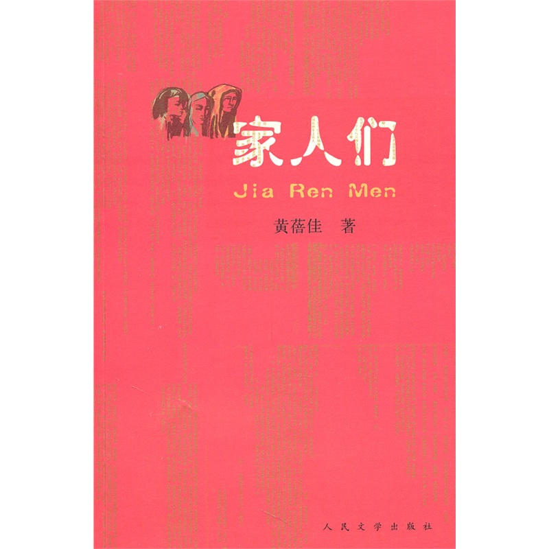 《家人們》黃蓓佳 著_簡介_書評_在線閱讀-噹噹圖書