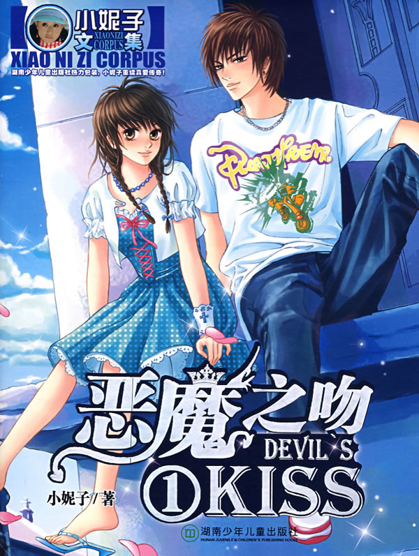 恶魔之吻1小妮子文集