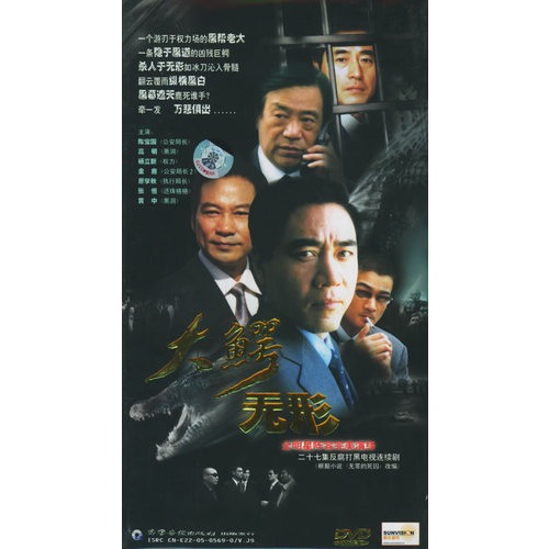 大鳄无形:二十七集反腐打黑电视连续剧(4hdvd)(陈宝国,高明主演)