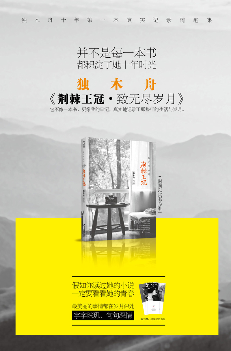 《荆棘王冠·致无尽岁月》(独木舟 )【简介_书评_在线阅读】 - 当当