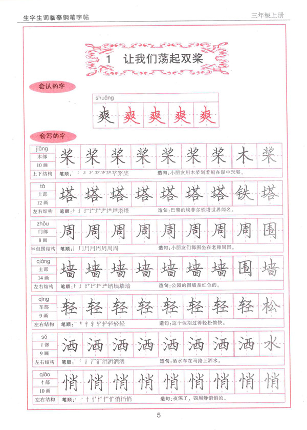 小学生生字生词钢笔字帖课课练sj三年级上册苏教版