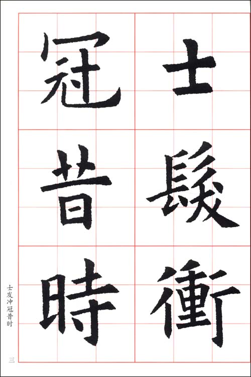 藝術 書法/篆刻 字帖 歐陽詢楷書集唐詩 7 目 錄 駱賓王·易水送別