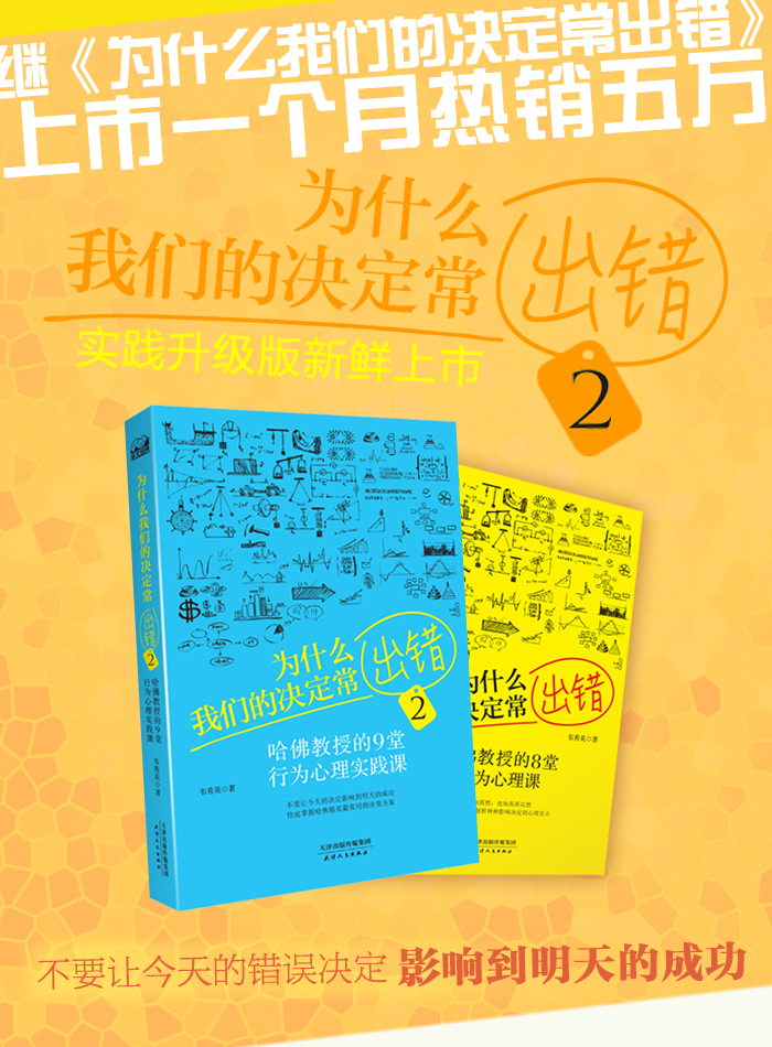 《 为什么我们的决定常出错2:哈佛教授的9堂行为心理实践课 》 【简介