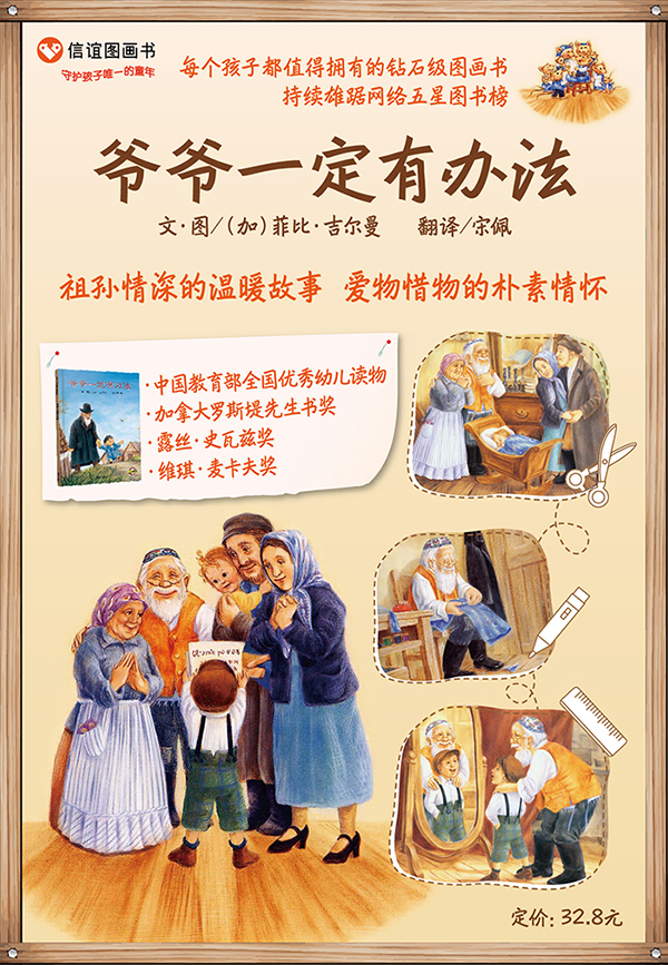 《信谊世界精选图画书·爷爷一定有办法》((加)吉尔曼)【简介_书评