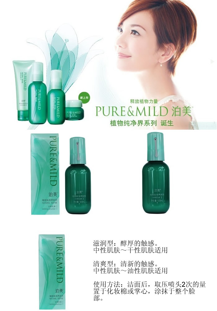 泊美pure&mild化妆品专植物纯净界系