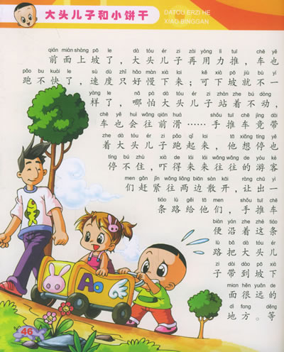 大头儿子和小饼干(注音版) 内容简介 "大头儿子和小头爸爸系列故事"是