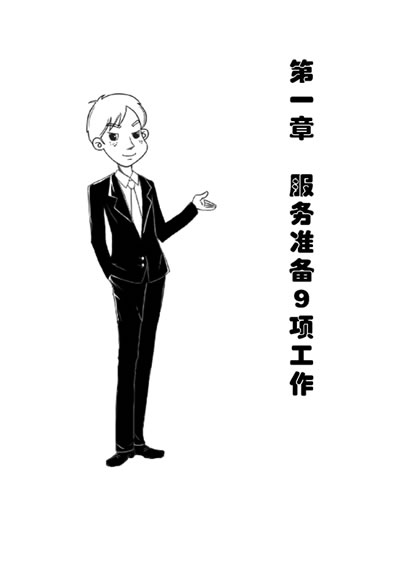 酒店西餐服务员精细化操作手册(漫画图解版(弗布克酒店管理实务又一