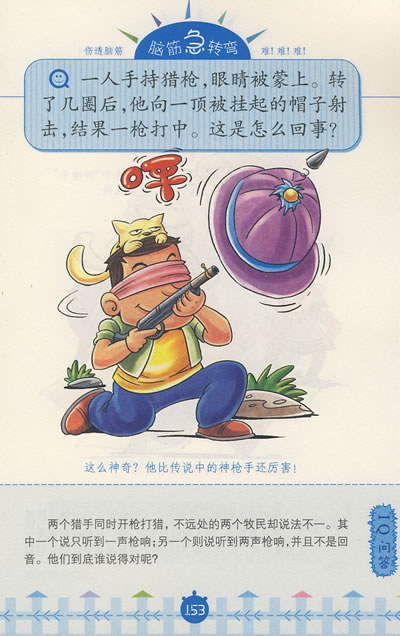 超级爆笑王·脑筋急转弯·星移斗转