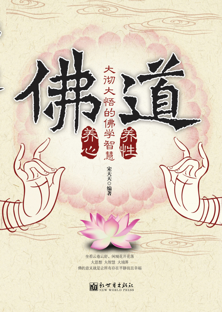 当当阅读器 - 佛养心道养性:大彻大悟的佛学智慧