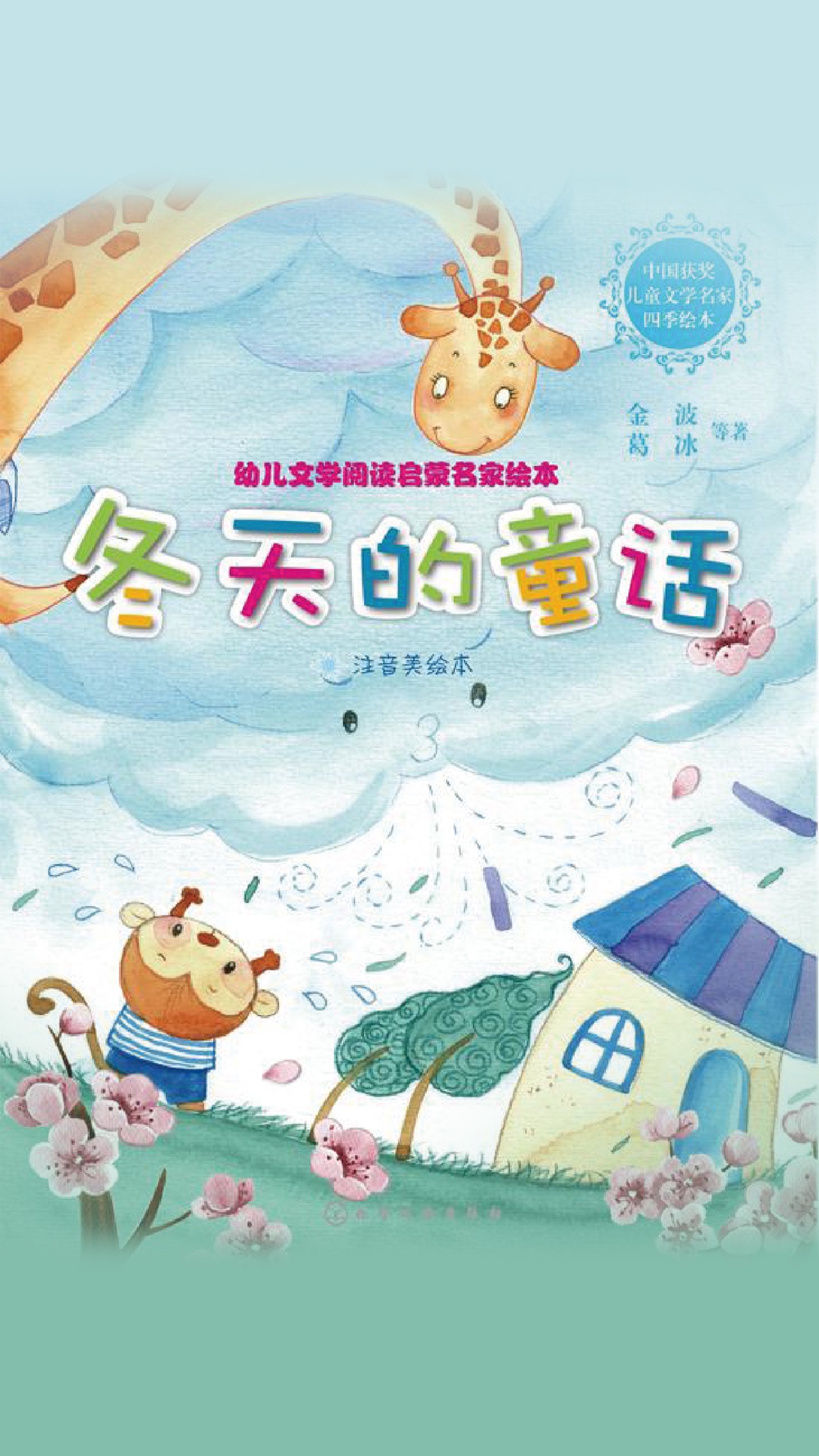 幼儿文学阅读启蒙名家绘本:冬天的童话(注音美绘本)