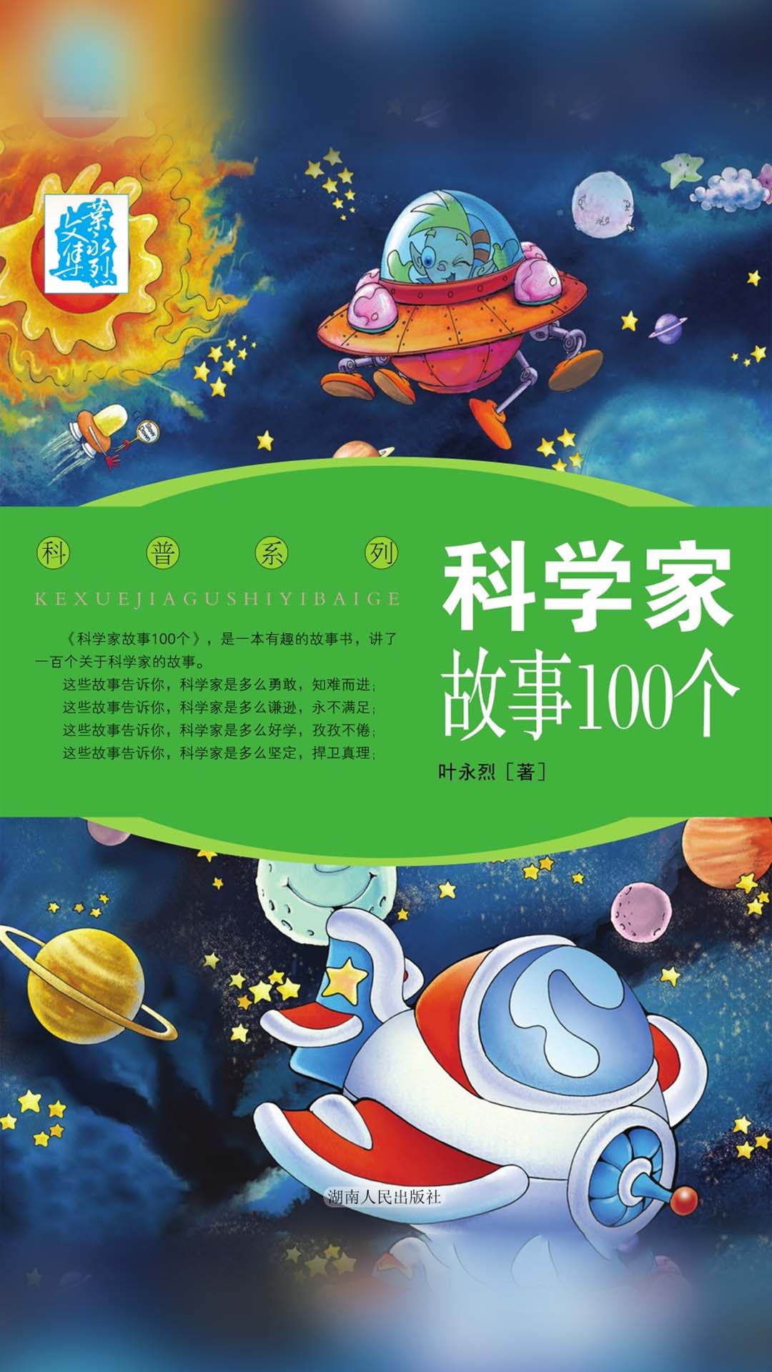 当当阅读器 - 科学家故事100个