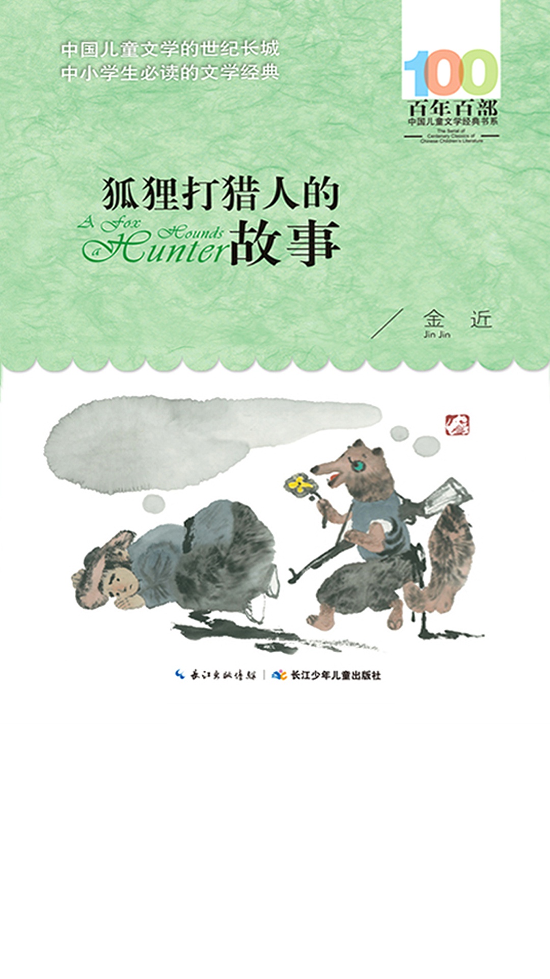 当当阅读器 - 狐狸打猎人的故事