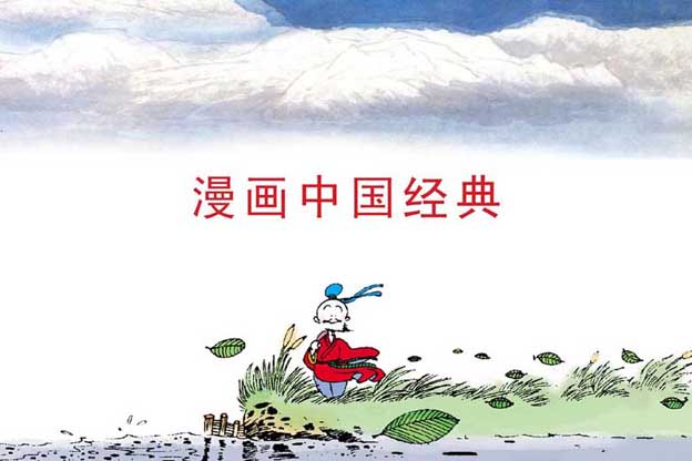 当当阅读器 - 蔡志忠漫画·庄子说