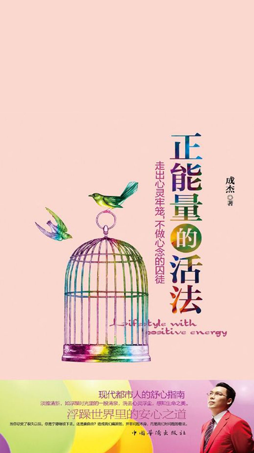 当当阅读器 - 正能量的活法:走出心灵牢笼,不做心念的囚徒(华夏万卷)