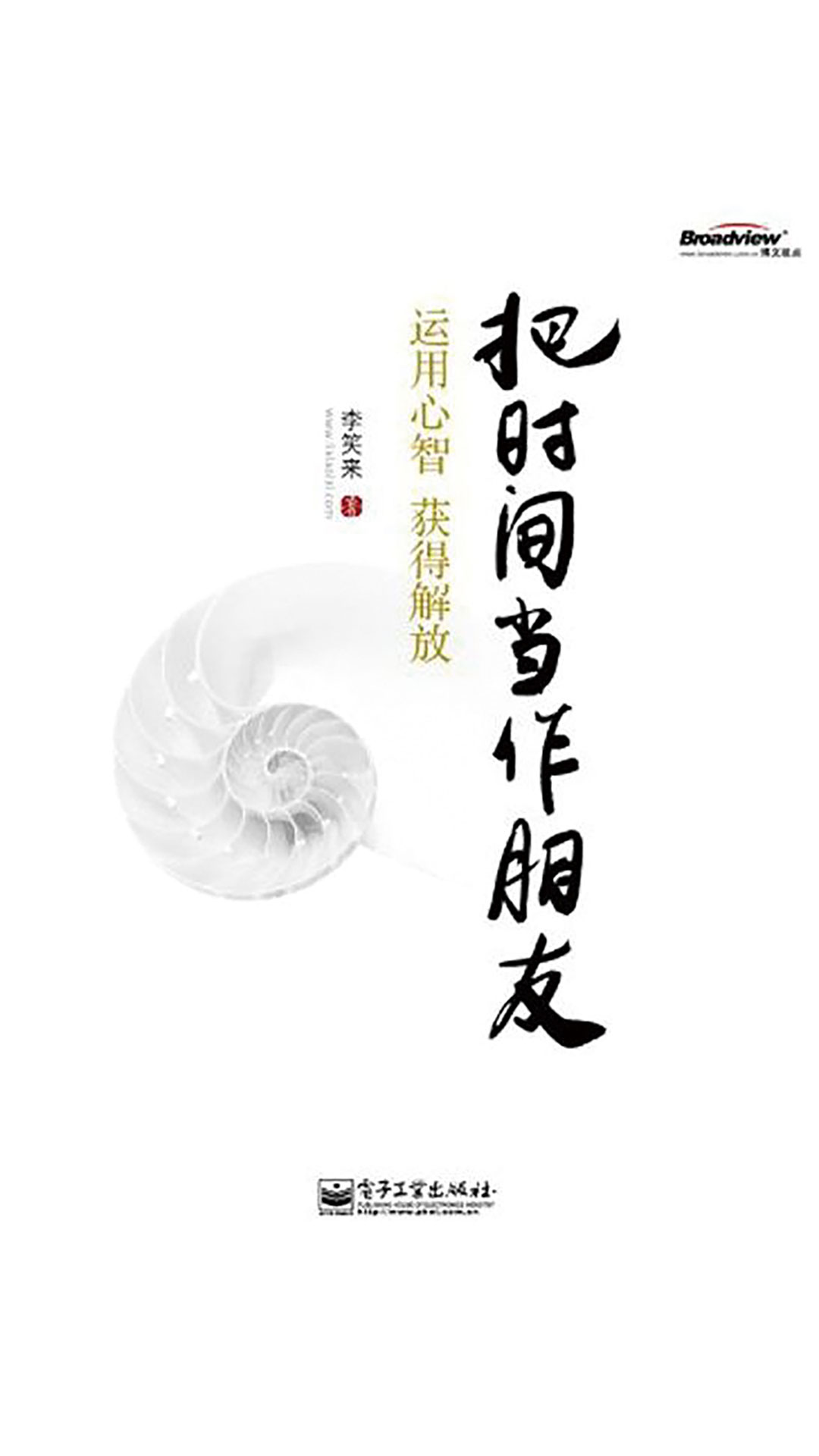 当当阅读器 - 把时间当作朋友:运用心智获得解放