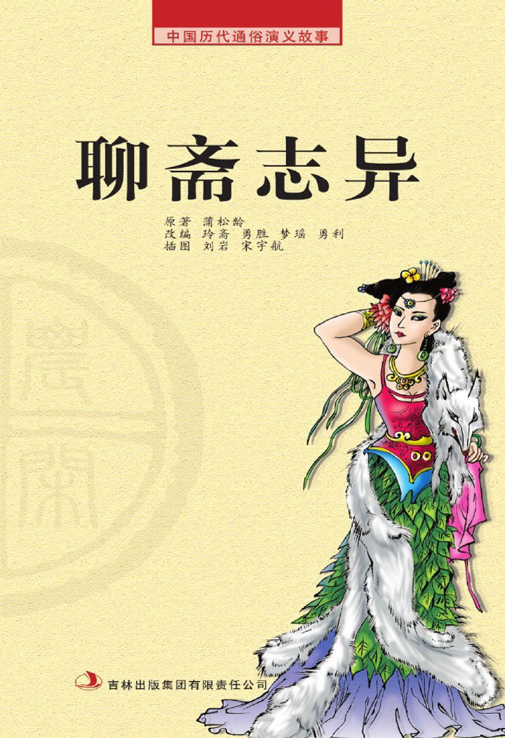 当当阅读器 - 聊斋志异