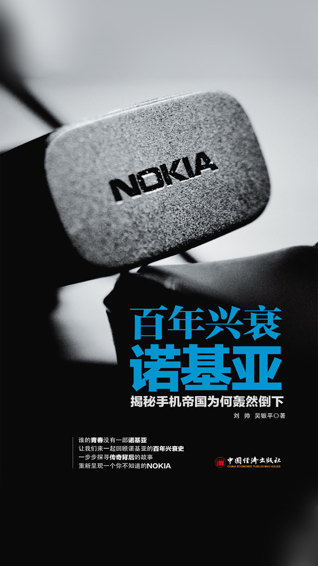当当阅读器 - 百年兴衰诺基亚:揭秘手机帝国为何轰然倒下