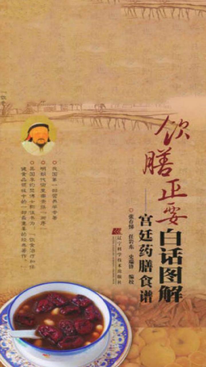 当当阅读器 - 饮膳正要白话图解:宫廷药膳食谱